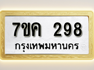 โอเคดี รับจองทะเบียนรถ 298 หมวดใหม่ 7ขค 298 ทะเบียนมงคล ผลรวมดี 32
