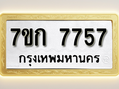 โอเคดี รับจองทะเบียน 7757 รถหมวดใหม่ 7ขก 7757 ทะเบียนมงคล ผลรวมดี 36