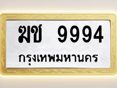 โอเคดีทะเบียนรถ 9994 ทะเบียนมงคล ฆช 9994 พร้อมส่งมอบ