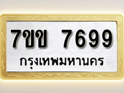 โอเคดี รับจองทะเบียน 7699 รถหมวดใหม่ 7ขข 7699 ทะเบียนมงคล ผลรวมดี 42