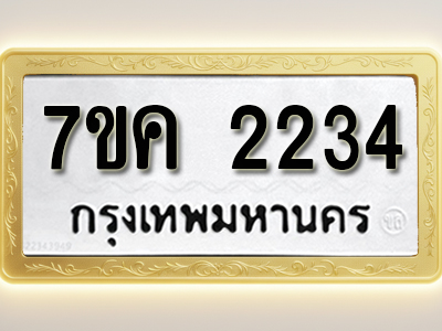 โอเคดี รับจองทะเบียนรถ 2234 หมวดใหม่ 7ขค 2234 ทะเบียนมงคล ผลรวมดี 24