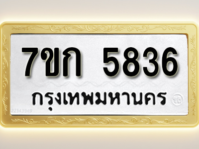 โอเคดี รับจองทะเบียน 5836 รถหมวดใหม่ 7ขก 5836 ทะเบียนมงคล ผลรวมดี 32