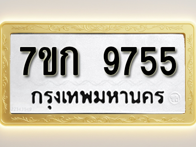 โอเคดี รับจองทะเบียนรถ 9755 หมวดใหม่ 7ขก 9755 ทะเบียนมงคล ผลรวมดี 36