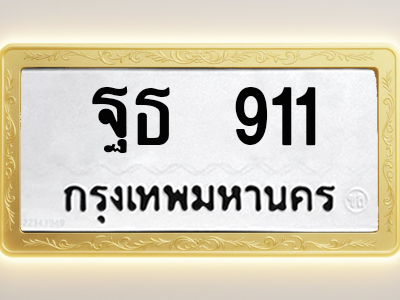 โอเคดีทะเบียนรถ 911 ทะเบียนมงคล ฐธ 911 พร้อมส่งมอบ (ผลรวมดี 24)