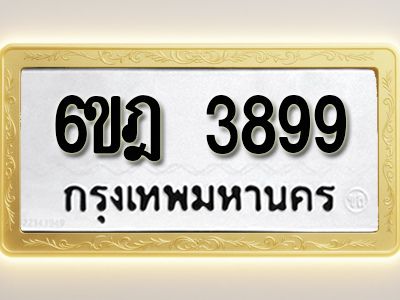 โอเคดีทะเบียนรถ 3899 ทะเบียนมงคล 6ขฎ 3899 พร้อมส่งมอบ