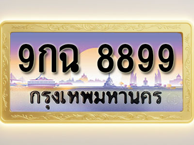 โอเคดีทะเบียนรถ 8899 ทะเบียนสวย 9กฉ 8899 พร้อมส่งมอบ ( ผลรวมดี 49 )
