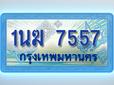 โอเคดีทะเบียนรถตู้ 7557 ทะเบียนสวย 1นฆ 7557 พร้อมส่งมอบ
