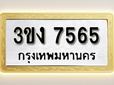 โอเคดีทะเบียนรถ 7565 ทะเบียนมงคล 3ขง 7565 พร้อมส่งมอบ