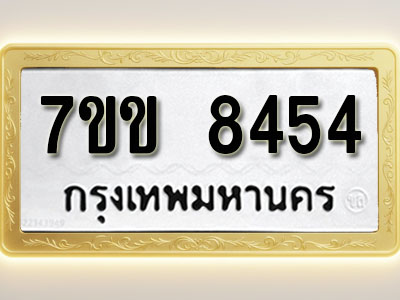 โอเคดี รับจองทะเบียน 8454 รถหมวดใหม่ 7ขข 8454 ทะเบียนมงคล ผลรวมดี 32