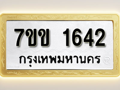 โอเคดี รับจองทะเบียนรถ 1642 รถหมวดใหม่ 7ขข 1642 ทะเบียนมงคล ผลรวมดี 24