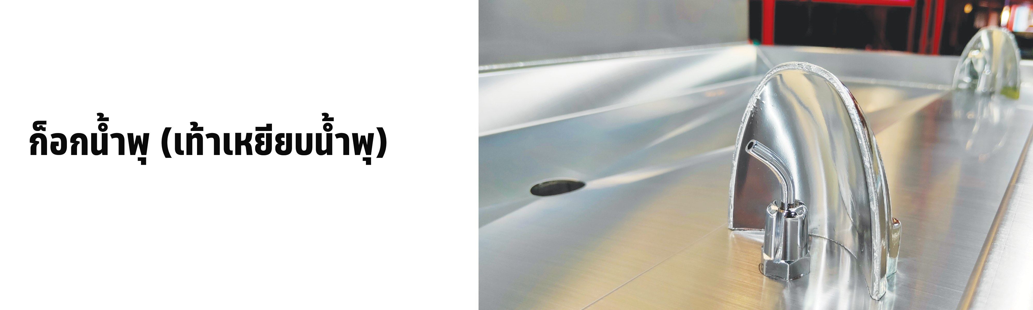 ตู้ทำน้ำเย็นต่อท่อระบบปิด ก๊อกน้ำพุ่ง 4 ก๊อก เท้าเหยียบ MC-RFE4