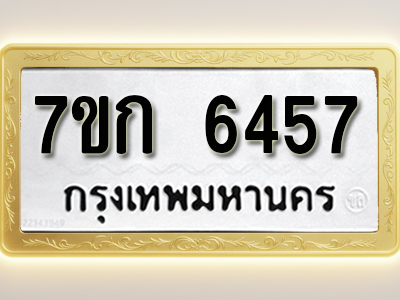 โอเคดี รับจองทะเบียนรถ 6457 หมวดใหม่ 7ขก 6457 ทะเบียนมงคล ผลรวมดี 32