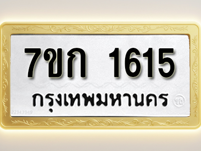 โอเคดี รับจองทะเบียนรถ 1615 ทะเบียนหมวดใหม่ 7ขก 1615 ทะเบียนมงคล ผลรวมดี 23