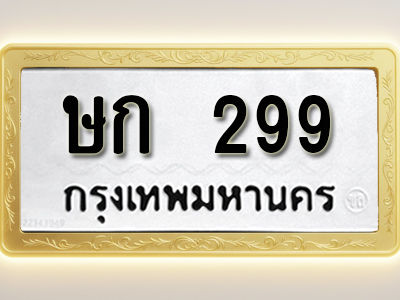 โอเคดีทะเบียนรถ 299 ทะเบียนมงคล ษก 299 พร้อมส่งมอบ