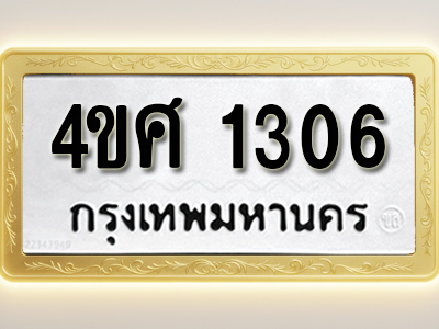 โอเคดีทะเบียนรถ 1306 ทะเบียนมงคล 4ขศ 1306 พร้อมส่งมอบ (ผลรวมดี 23)