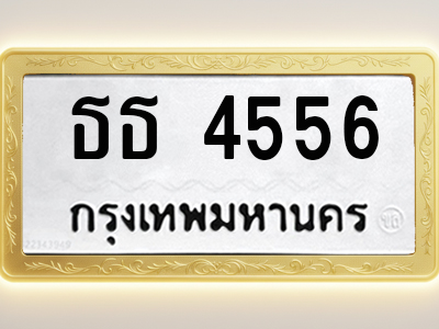โอเคดีทะเบียนรถ 4556 ทะเบียนมงคล ธธ 4556 พร้อมส่งมอบ