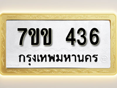 โอเคดี รับจองทะเบียนรถ 436 หมวดใหม่ 7ขข 436 ทะเบียนมงคล ผลรวมดี 24