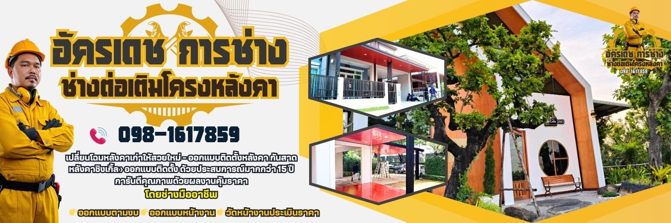 ช่างทําหลังคาหลังบ้าน โทร 098-1617859
