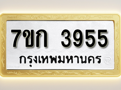 โอเคดี รับจองทะเบียนรถ 3955 หมวดใหม่ 7ขก 3955 ทะเบียนมงคล ผลรวมดี 32