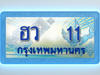โอเคดีทะเบียนรถตู้ 11 ทะเบียนสวย ฮว 11 พร้อมส่งมอบ