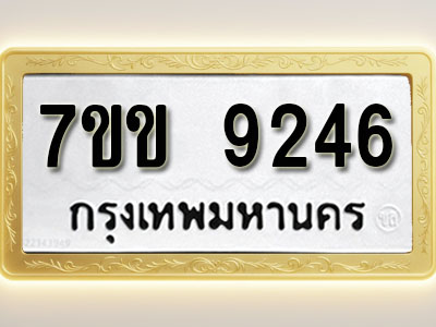 โอเคดี รับจองทะเบียน 9246 รถหมวดใหม่ 7ขข 9246 ทะเบียนมงคล ผลรวมดี 32