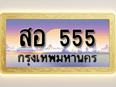 โอเคดีทะเบียนรถ 555 ทะเบียนสวย สอ 555 พร้อมส่งมอบ