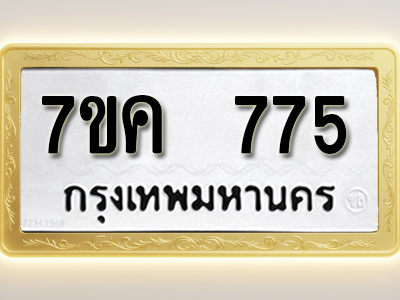 โอเคดี รับจองทะเบียนรถ 775 หมวดใหม่ 7ขค 775 ทะเบียนมงคล ผลรวมดี 32