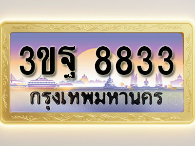 โอเคดีทะเบียนรถ 8833 ทะเบียนสวย 3ขฐ 8833 พร้อมส่งมอบ ( ผลรวมดี 36 )