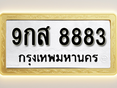 โอเคดีทะเบียนรถ 8883 ทะเบียนมงคล 9กส 8883 พร้อมส่งมอบ