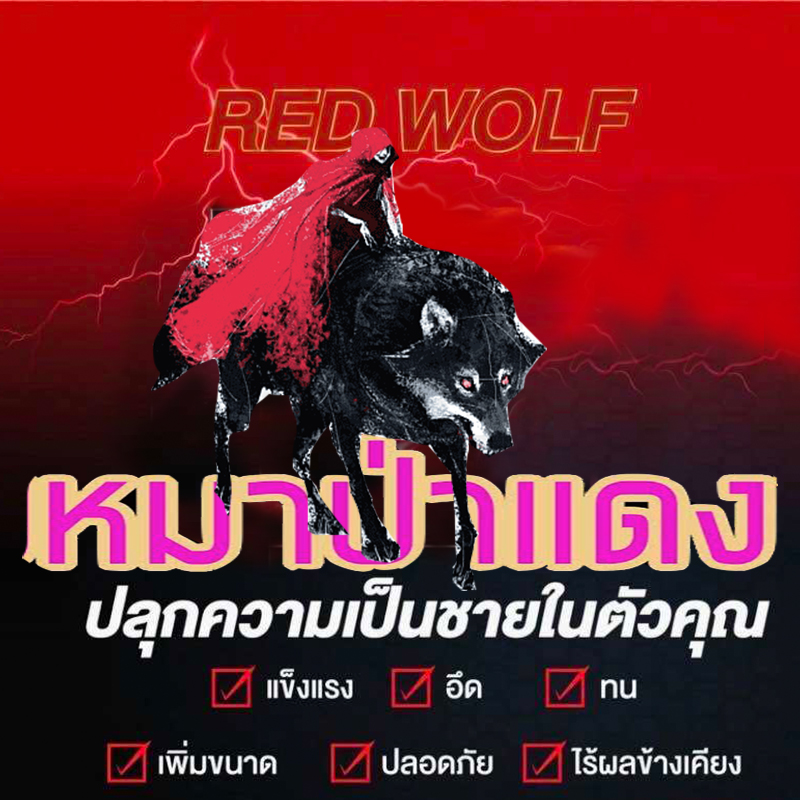 จัดหนัก จัดเต็ม ได้ทั้งคืน💕หมาป่าแดง RED WOLF 800ของแท้100%🦊ขาย1แผง(บรรจุ6เม็ด)❌ไม่มีกล่อง-ไม่ระบุชื่อ🦊สนใจสอบถาม แอดไลน์ 9898red