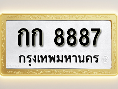 โอเคดีทะเบียนรถ 8887 ทะเบียนมงคล กก 8887 พร้อมส่งมอบ