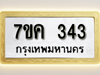 โอเคดี รับจองทะเบียนรถ 343 หมวดใหม่ 7ขค 343 ทะเบียนมงคล ผลรวมดี 23