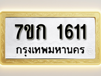 โอเคดี รับจองทะเบียนรถ 1611 ทะเบียนหมวดใหม่ 7ขก 1611 ทะเบียนมงคล ผลรวมดี 19