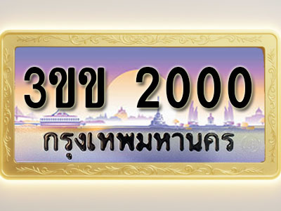 โอเคดีทะเบียนรถ 2000 ทะเบียนสวย 3ขข 2000 พร้อมส่งมอบ ( ผลรวมดี 9 )