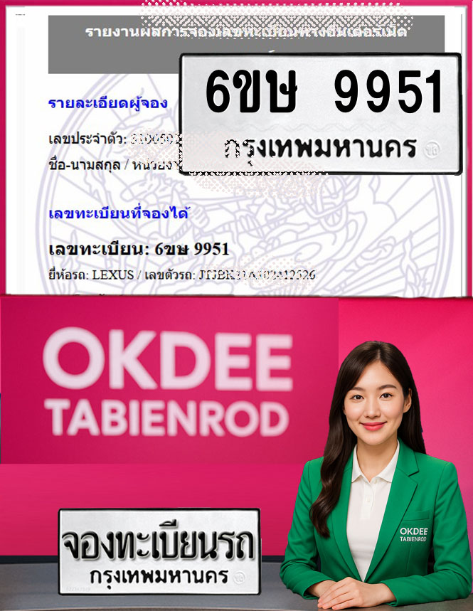 ผลงานจองเลขทะเบียนรถ 6ขษ 9951
