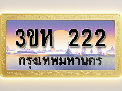 โอเคดีทะเบียนรถ 222 ทะเบียนสวย 3ขห 222 พร้อมส่งมอบ