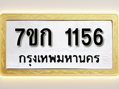 รับจองทะเบียนรถ 1156 ทะเบียนหมวดใหม่ 7ขก 1156 ทะเบียนมงคล ผลรวมดี 23