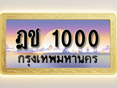 โอเคดีทะเบียนรถ 1000 ทะเบียนสวย ฎช 1000 พร้อมส่งมอบ