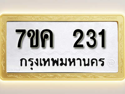 โอเคดี รับจองทะเบียนรถ 231 หมวดใหม่ 7ขค 231 ทะเบียนมงคล ผลรวมดี 19