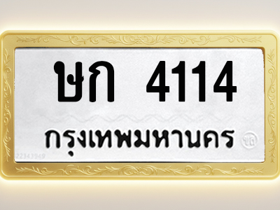 โอเคดีทะเบียนรถ 4114 ทะเบียนมงคล ษก 4114 พร้อมส่งมอบ (ผลรวมดี 15)