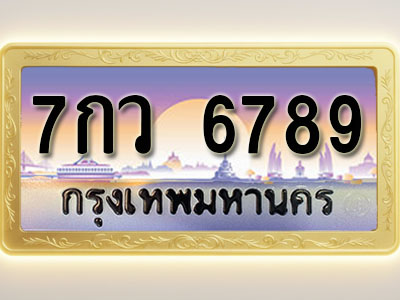 โอเคดีทะเบียนรถ 6789 ทะเบียนสวย 7กว 6789 พร้อมส่งมอบ ( ผลรวมดี 44 )