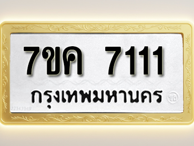 โอเคดี รับจองทะเบียนรถ 7111 หมวดใหม่ 7ขค 7111 ทะเบียนมงคล ผลรวมดี 23