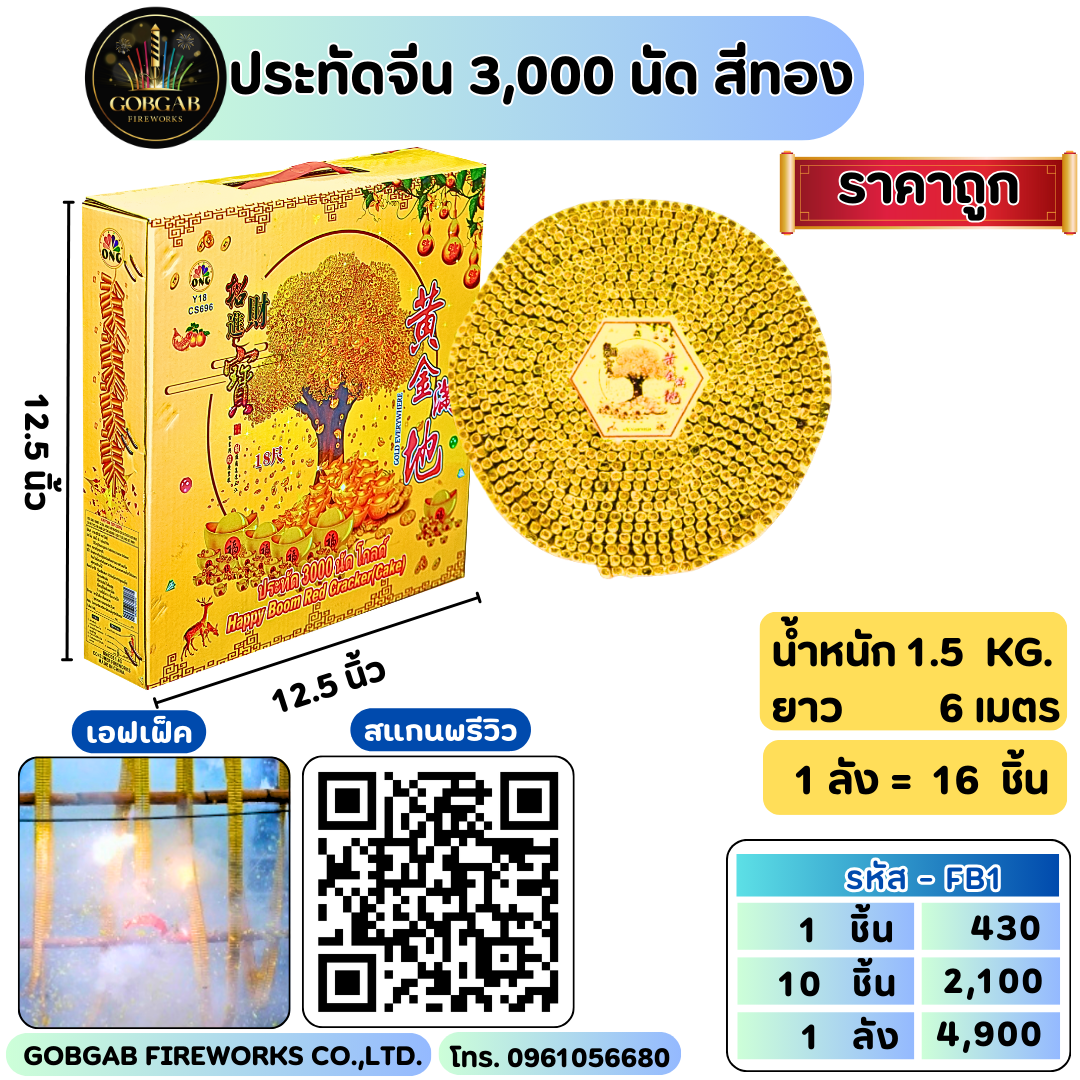 ประทัดจีน 3,000 นัด สีทอง