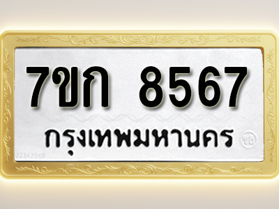 โอเคดี รับจองทะเบียน 8567 รถหมวดใหม่ 7ขก 8567 ทะเบียนมงคล ผลรวมดี 36