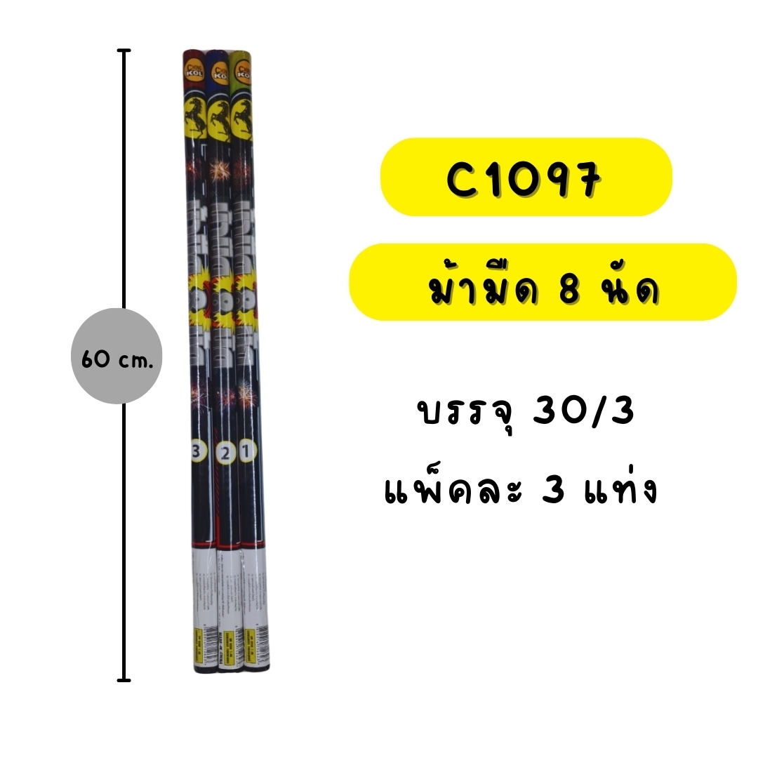 ม้ามืด 8 นัด