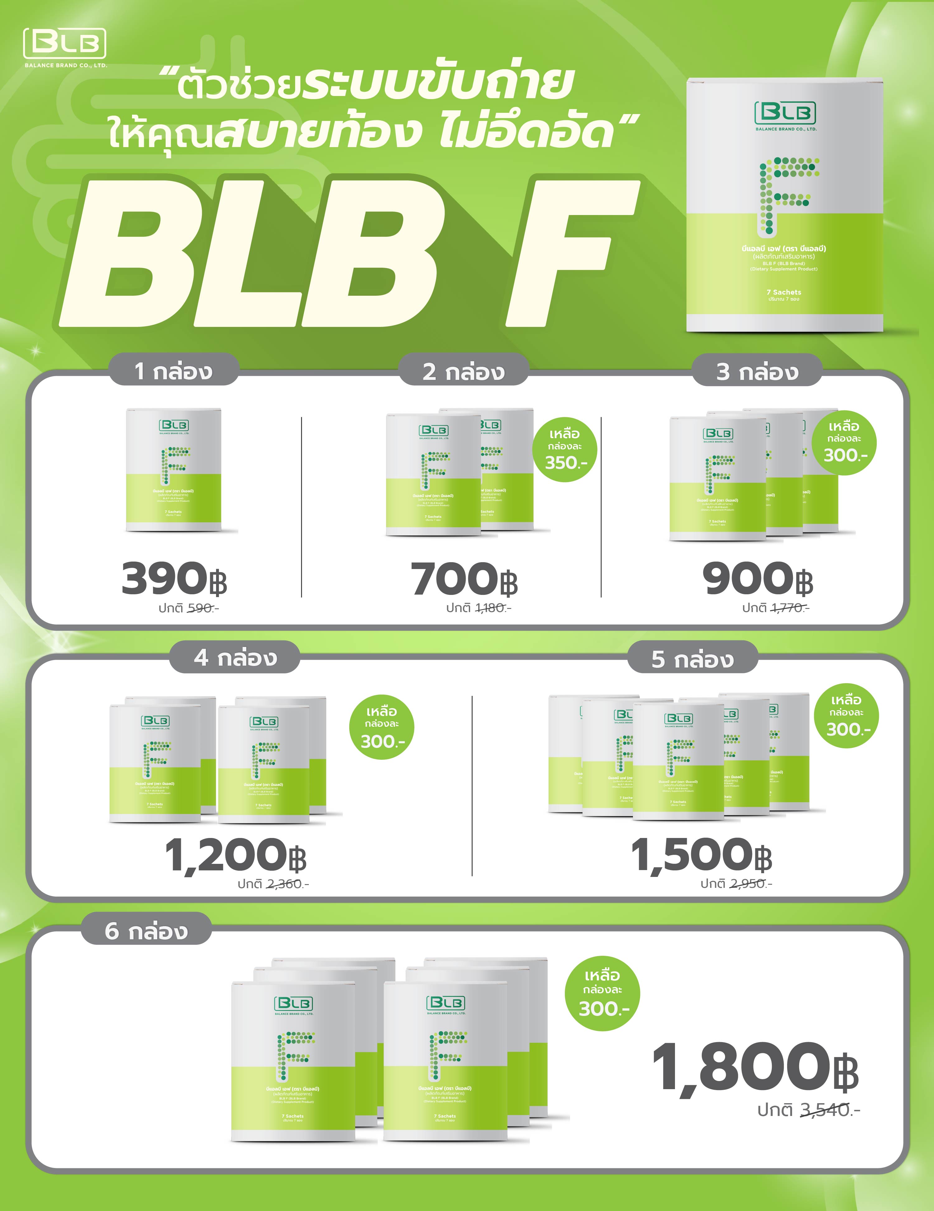 โปรโมชั่น BLB F บีแอบี เอฟ