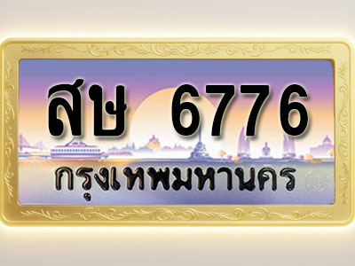โอเคดีทะเบียนรถ 6776 ทะเบียนสวย สษ 6776 พร้อมส่งมอบ