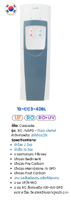 ตู้น้ำร้อน-น้ำเย็น แบบตั้งพื้น ระบบ RO(UF) รุ่น CC3-40BL