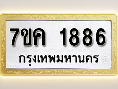 โอเคดี รับจองทะเบียนรถ 1886 หมวดใหม่ 7ขค 1886 ทะเบียนมงคล ผลรวมดี 36