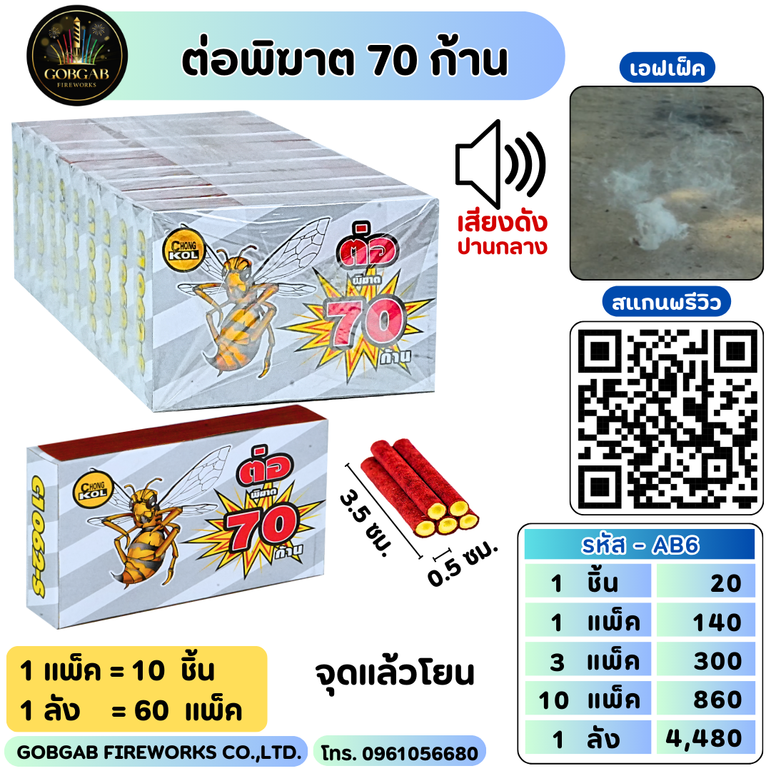 ต่อพิฆาต 70 ก้าน